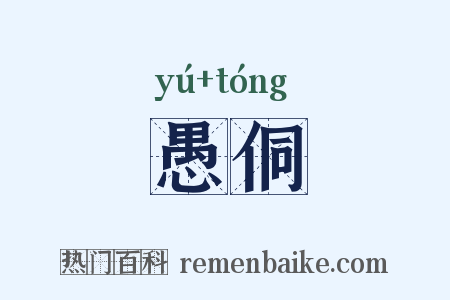 愚侗是什么意思的图片